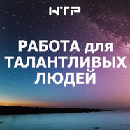 Работа для талантливых людей (вакансии)