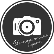 Исторические фото
