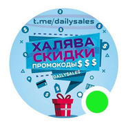 Халява, скидки, промокоды
