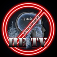 Не Тв
