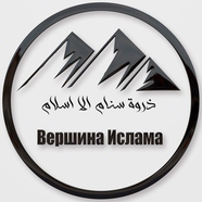 Вершина Ислама
