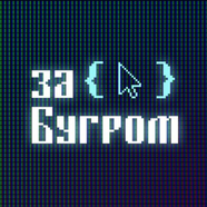 Большой брат