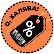 О, халява!
