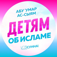 Уроки детям от Абу Умара Ас-Сыям
