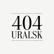 uralsk404