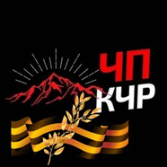 ЧП КЧР