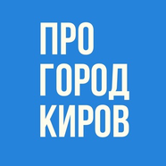 Pro Город — Новости Кирова