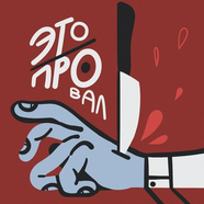 Это Провал