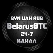@BelarusBTC Купить/Продать Биткоин Минск Беларусь