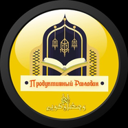 Подготовка к Рамадану