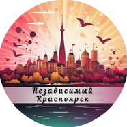 Независимый Красноярск