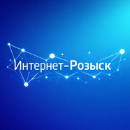Интернет-Розыск