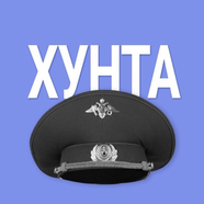 Пензенская Хунта