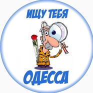 Ищу тебя | Одесса