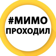 МимоПроходил