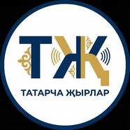 Татарча җырлар