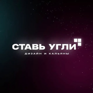 Ставь угли🔥