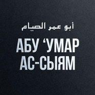 Разное от Абу 'Умара Ас-Сыям