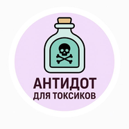 Антидод для токсиков