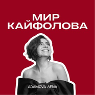 Лена Адамова. Мир кайфолова🙌