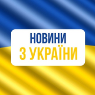 Новини України
