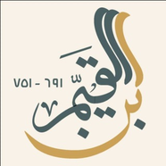 Ибн аль-Къайим