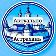 Аварии Астрахань