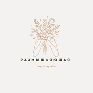Размышляющая жена