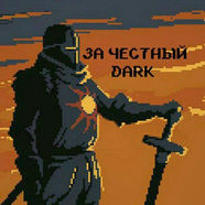 Рыцари Даркнета