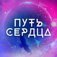 «Путь Сердца» - навигатор на пути твоего Предназначения