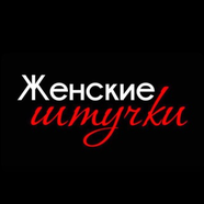Женские Штучки