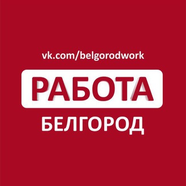Работа в Белгороде