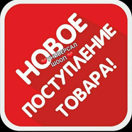 ❤️УНИВЕРСАЛ ШООП ❤️