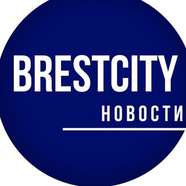 БрестСИТИ - новости Бреста