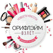 ОРИФЛЭЙМ-ВЗЛЕТ