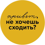 Привет, не хочешь сходить?