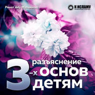 3 основы детям