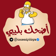 أضحك بالليبي😂🇱🇾