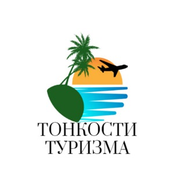 Тонкости туризма™