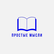 Простые Мысли