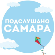 Подслушано | Самара