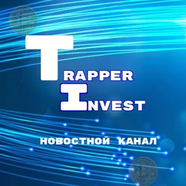Новостной канал блога trapper-invest.com