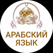 ПОГРУЗИСЬ В АРАБСКИЙ 🦚🦚🦚