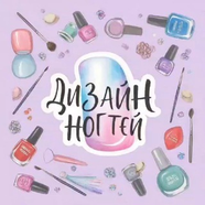 Дизайн ногтей