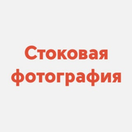 Стоковая фотография