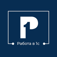 1С: Работа