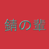 錆の輩/RustFiends/UlrikBadass