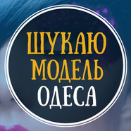Ищу модель Одесса
