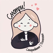 Психология | Саморазвитие
