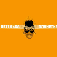 ПЕТЕНЬКА ПЛАНЕТКА